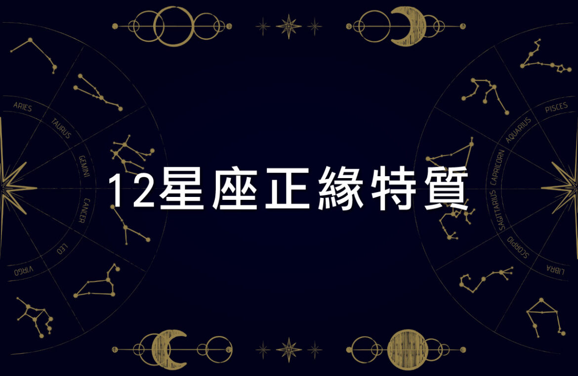 12星座正緣特質