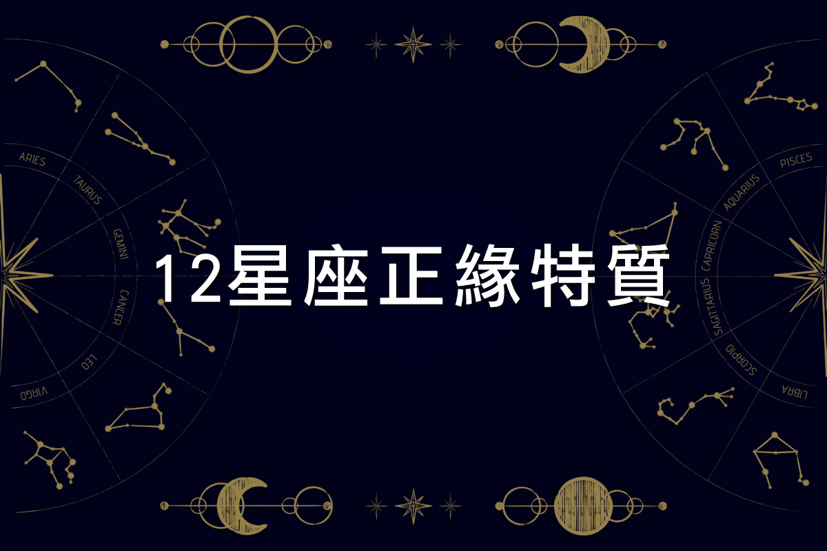 12星座正緣特質